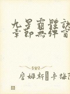 九星霸体诀最新章节无弹窗笔趣阁