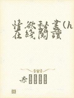 情欲秘书(h)在线阅读