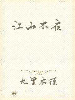 江山不夜封面