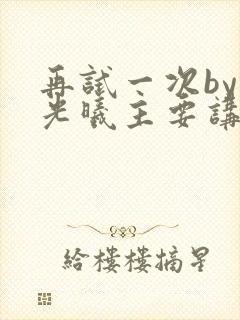 再试一次by林光曦主要讲了什么