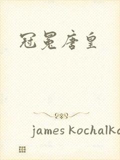 冠冕唐皇