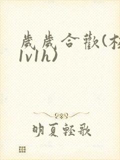 岁岁合欢(校园1v1h)