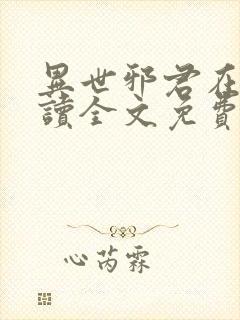 异世邪君在线阅读全文免费封面