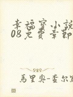 幸福宝小说8008免费章节排行