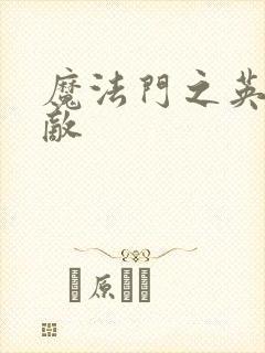 魔法门之英雄无敌