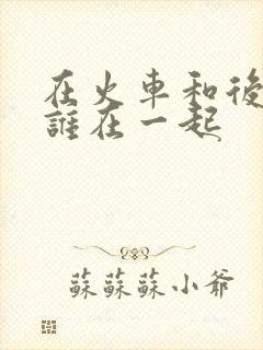 在火车和后妈妈谁在一起