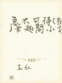 急不可待(糙汉)笔趣阁小说内容