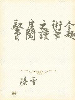 驭房之术全文免费阅读笔趣阁封面