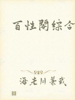 百性阁综合另类