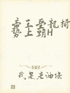 帝王受龙椅含玉势上朝H