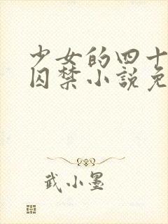 少女的四十九天囚禁小说免费阅读