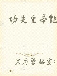功夫皇帝艳福星