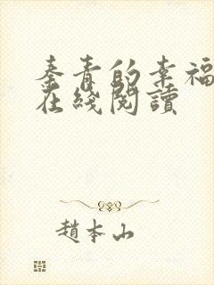 秦青的幸福生活在线阅读