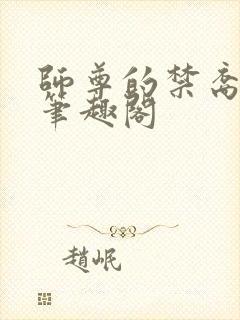 师尊的禁裔小说笔趣阁