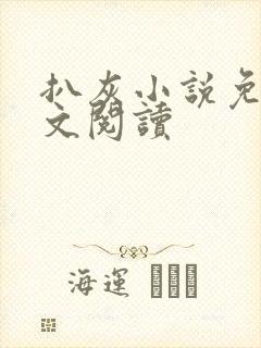 扒灰小说免费全文阅读