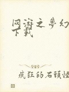 网游之梦幻现实下载