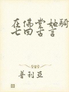 在佛堂她骑了他七回古言封面