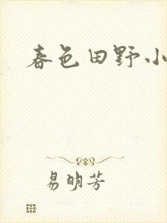 春色田野小说