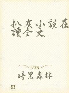 扒灰小说在线阅读全文