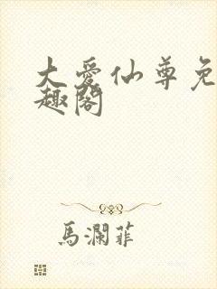 大爱仙尊免费笔趣阁封面