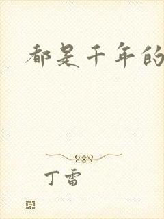 都是千年的狐狸