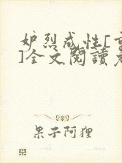 妒烈成性[重生]全文阅读免费笔趣封面