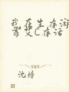 我在生存游戏里靠艾C存活