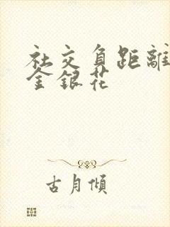 社交负距离by金银花