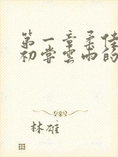 第一章柔佳少妇初尝云雨的演员表