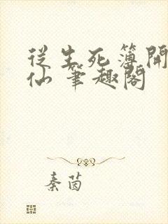 从生死簿开始修仙 笔趣阁