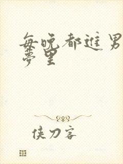 每晚都进男神的梦里