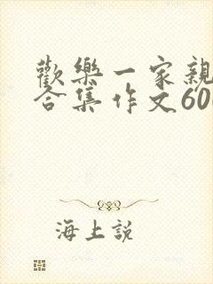 欢乐一家亲短篇合集作文600字封面