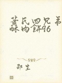 萧氏四兄弟的美酥肉饼96