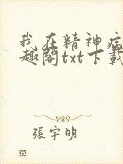 我在精神病院笔趣阁txt下载