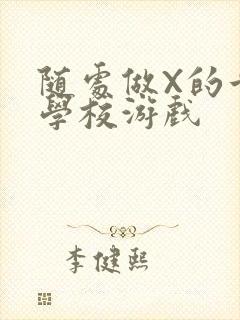 随处做X的世界学校游戏