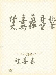 借妻勇哥姚瑶全文无弹窗笔趣阁