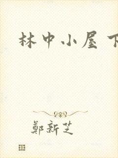 林中小屋 下载封面