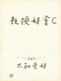 教授好会C