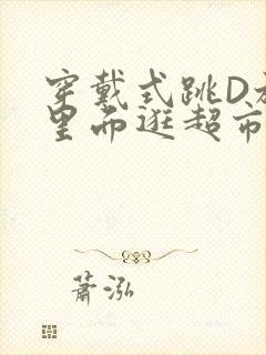 穿戴式跳D放在里面逛超市作文封面