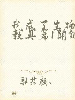 我成了生物课的教具篇1关键词封面