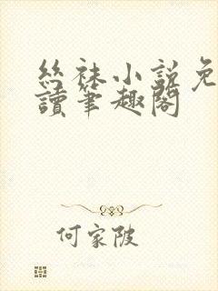 丝袜小说免费阅读笔趣阁封面