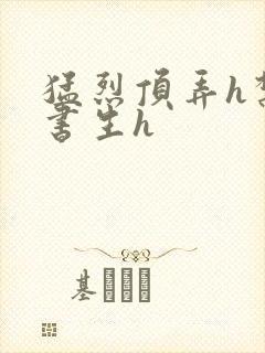 猛烈顶弄h禁欲书生h