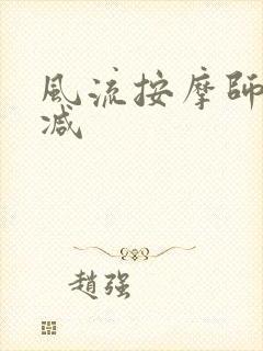 风流按摩师无删减