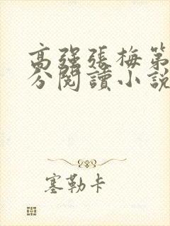 高强张梅第1部分阅读小说