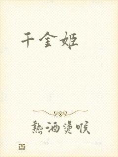 千金姬