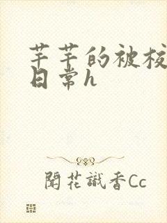 芊芊的被校长脔日常h