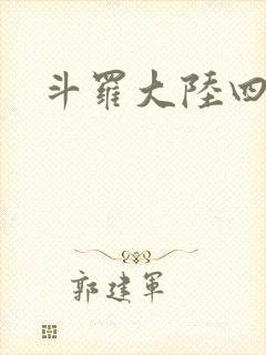 斗罗大陆四小说