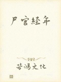 尸官经年封面