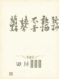 兰姨不敢发出一点声音怕吵醒风