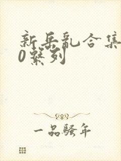 新岳乱合集500系列